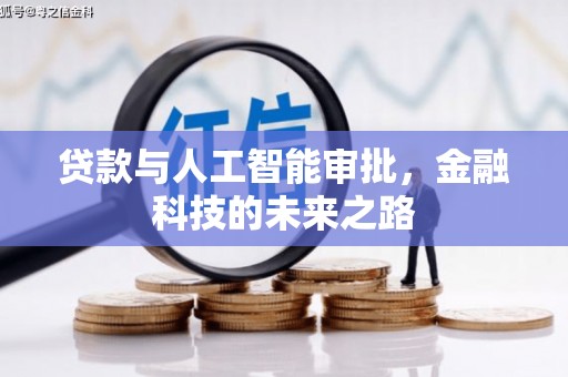 小港贷款与人工智能审批，金融科技的未来之路