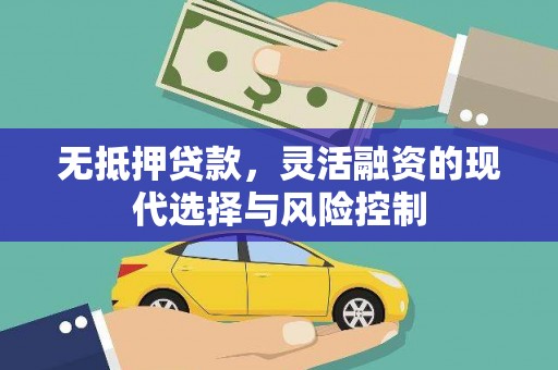 小港无抵押贷款，灵活融资的现代选择与风险控制