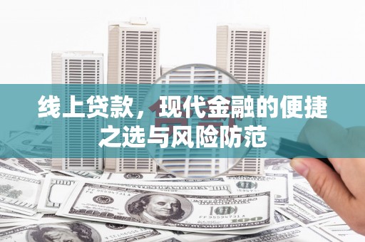 小港线上贷款，现代金融的便捷之选与风险防范