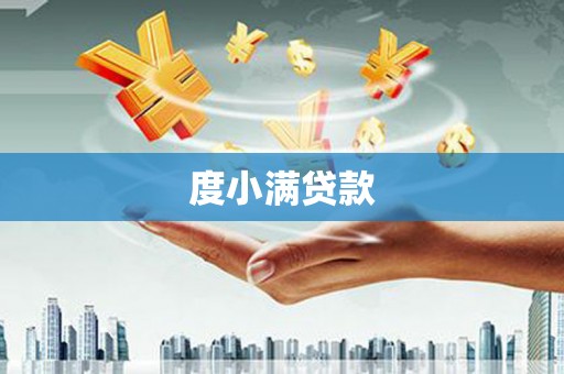 小港度小满贷款