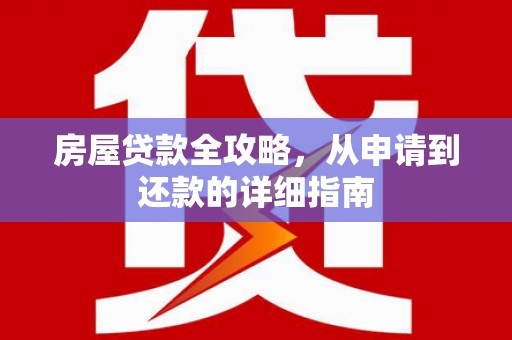 小港房屋贷款全攻略，从申请到还款的详细指南