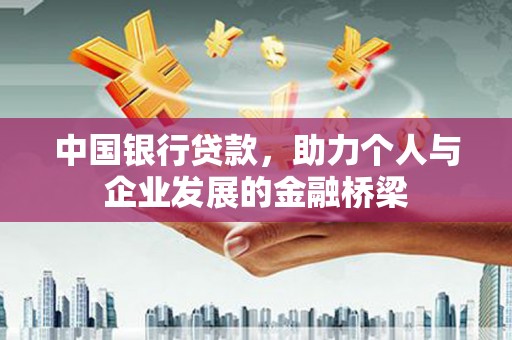 小港中国银行贷款，助力个人与企业发展的金融桥梁
