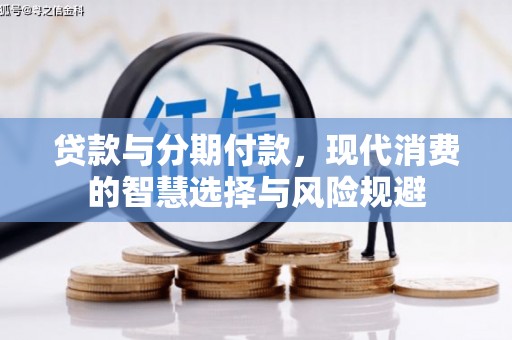 小港贷款与分期付款，现代消费的智慧选择与风险规避