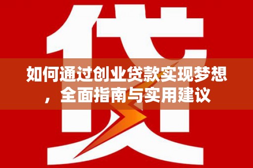 小港如何通过创业贷款实现梦想，全面指南与实用建议