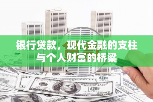 小港银行贷款，现代金融的支柱与个人财富的桥梁