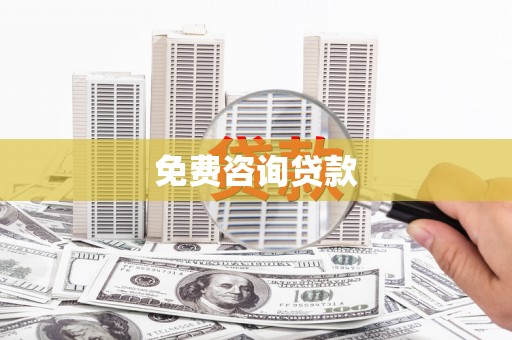 小港免费咨询贷款
