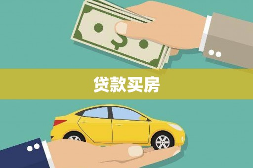 小港贷款买房