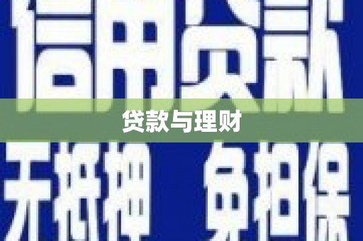 小港贷款与理财