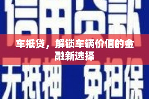 小港车抵贷，解锁车辆价值的金融新选择
