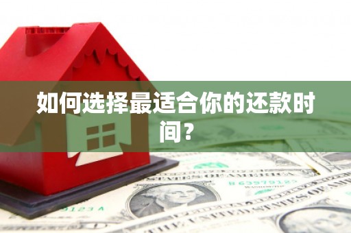 小港如何选择最适合你的还款时间？