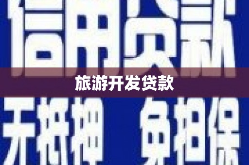 小港旅游开发贷款