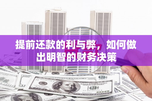 小港提前还款的利与弊，如何做出明智的财务决策