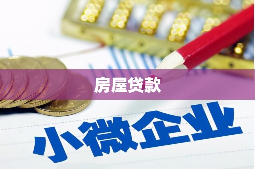 小港房屋贷款