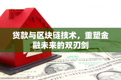 小港贷款与区块链技术，重塑金融未来的双刃剑