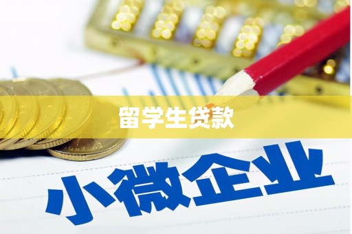 小港留学生贷款
