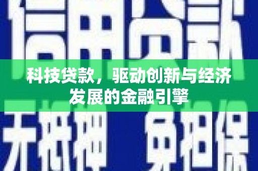 小港科技贷款，驱动创新与经济发展的金融引擎