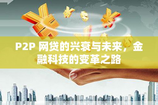 小港P2P 网贷的兴衰与未来，金融科技的变革之路