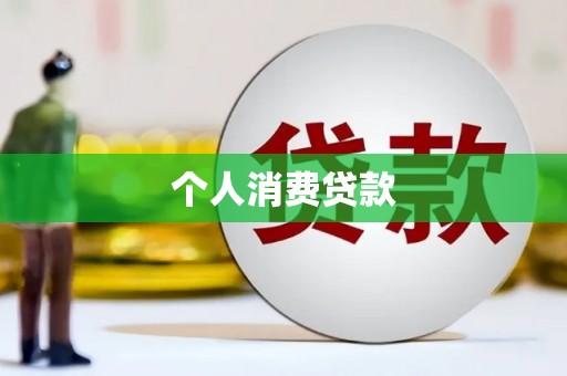 小港个人消费贷款