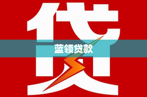 小港蓝领贷款