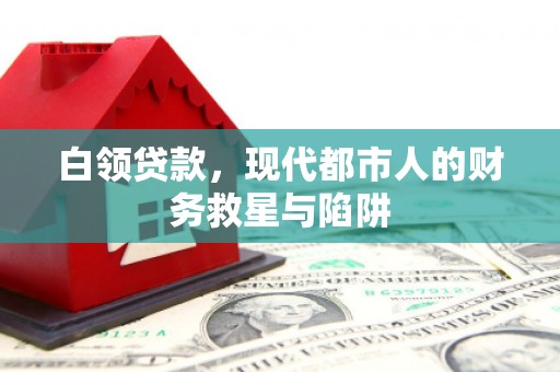 小港白领贷款，现代都市人的财务救星与陷阱