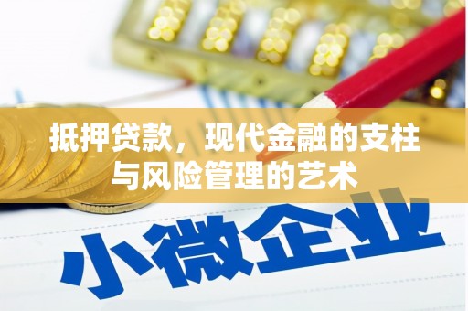 小港抵押贷款，现代金融的支柱与风险管理的艺术