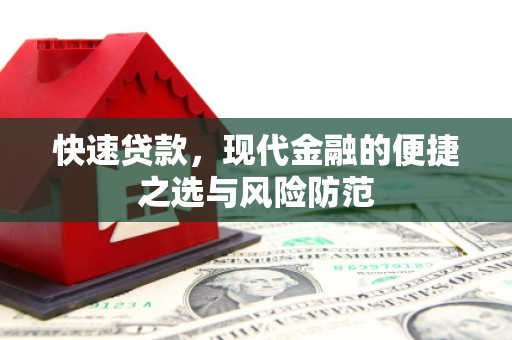 小港快速贷款，现代金融的便捷之选与风险防范