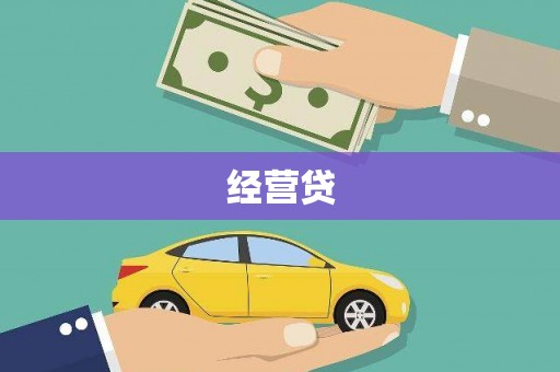 小港经营贷