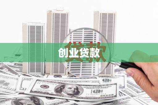 小港创业贷款