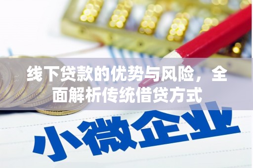 小港线下贷款的优势与风险，全面解析传统借贷方式