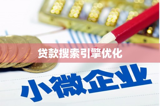 小港贷款搜索引擎优化