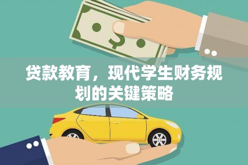 小港贷款教育，现代学生财务规划的关键策略