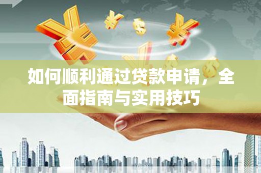 小港如何顺利通过贷款申请，全面指南与实用技巧