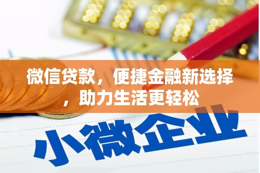 小港微信贷款，便捷金融新选择，助力生活更轻松