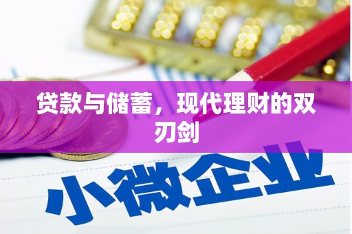 小港贷款与储蓄，现代理财的双刃剑