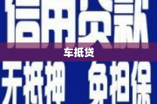 小港车抵贷