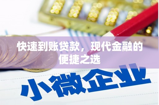 小港快速到账贷款，现代金融的便捷之选