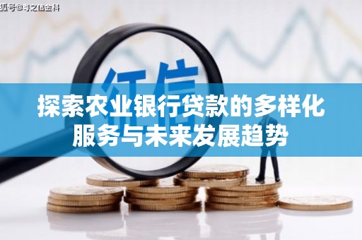 小港探索农业银行贷款的多样化服务与未来发展趋势