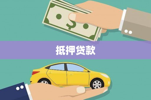 小港抵押贷款