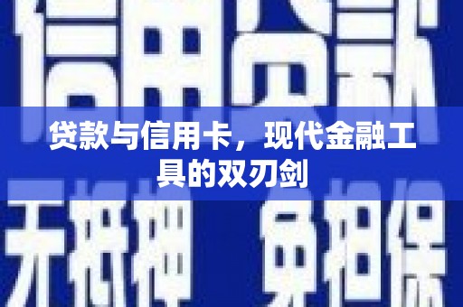 小港贷款与信用卡，现代金融工具的双刃剑