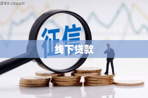 小港线下贷款
