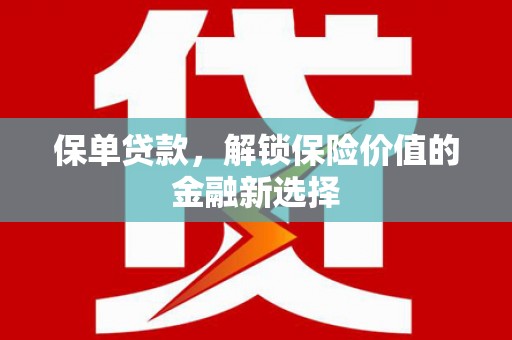 小港保单贷款，解锁保险价值的金融新选择