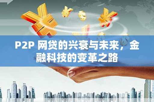 小港P2P 网贷的兴衰与未来，金融科技的变革之路
