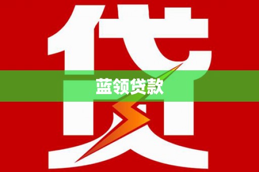 小港蓝领贷款