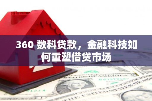 小港360 数科贷款，金融科技如何重塑借贷市场