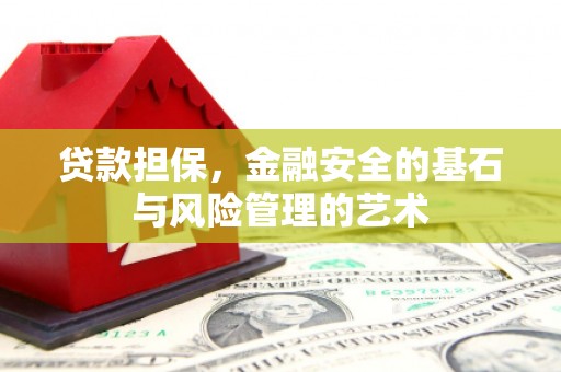 小港贷款担保，金融安全的基石与风险管理的艺术
