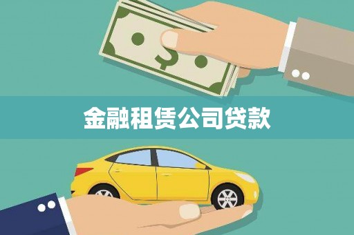 小港金融租赁公司贷款