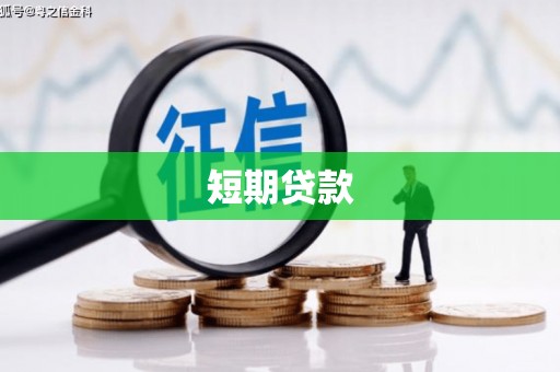 小港短期贷款