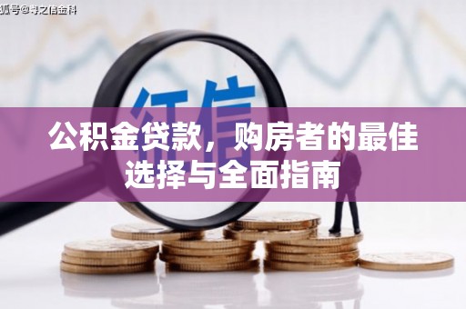 小港公积金贷款，购房者的最佳选择与全面指南