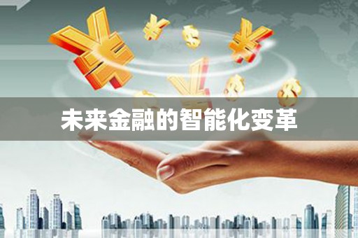 小港未来金融的智能化变革