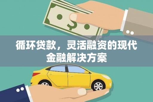 小港循环贷款，灵活融资的现代金融解决方案